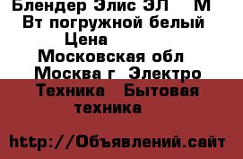  Блендер Элис ЭЛ-403М 400Вт,погружной,белый › Цена ­ 1 550 - Московская обл., Москва г. Электро-Техника » Бытовая техника   